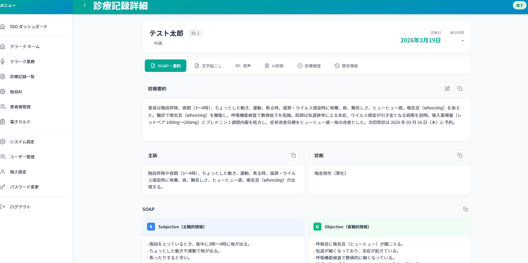 クラーク支援 SOAP・要約画面