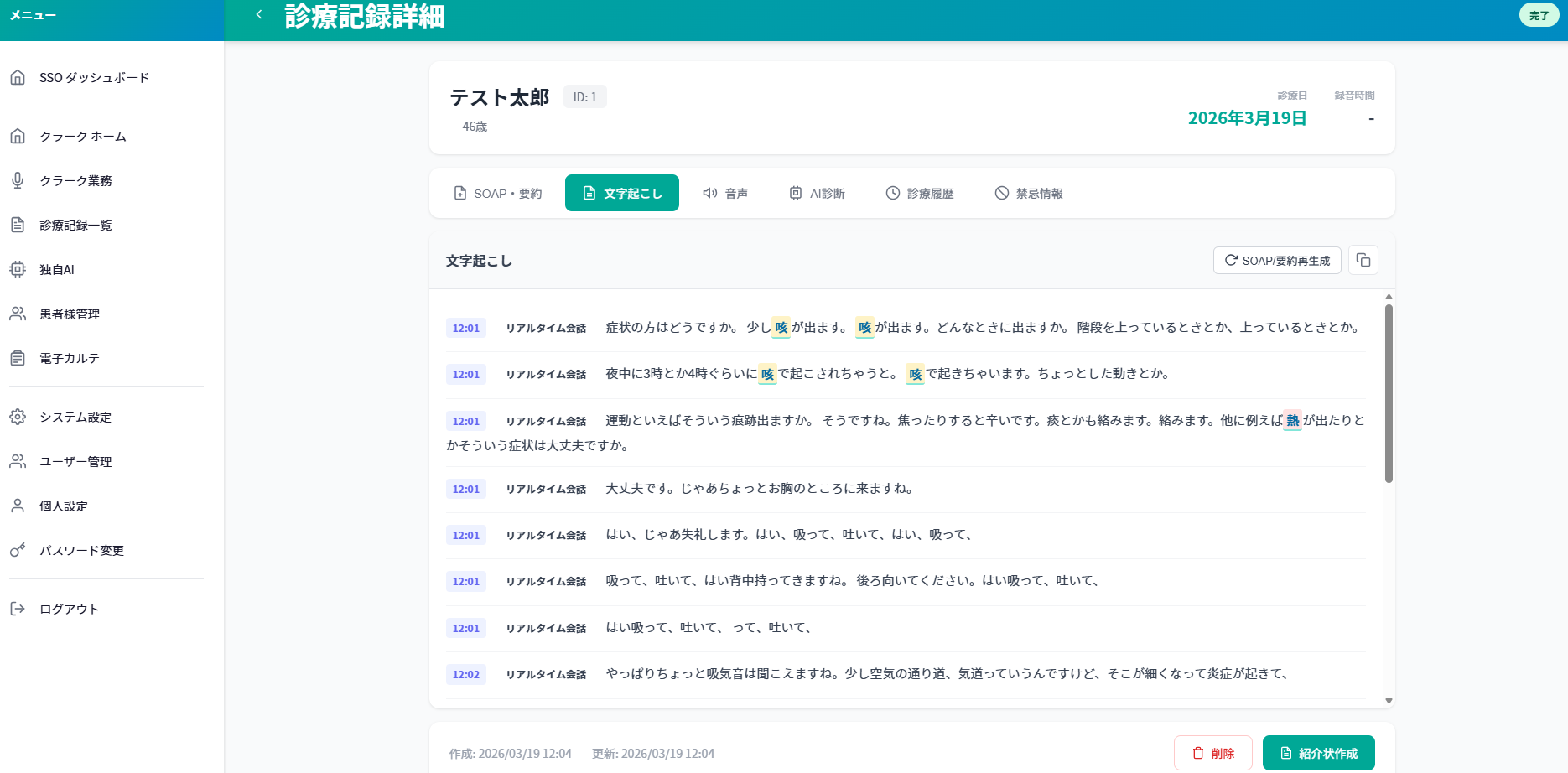 クラーク支援 リアルタイム文字起こし