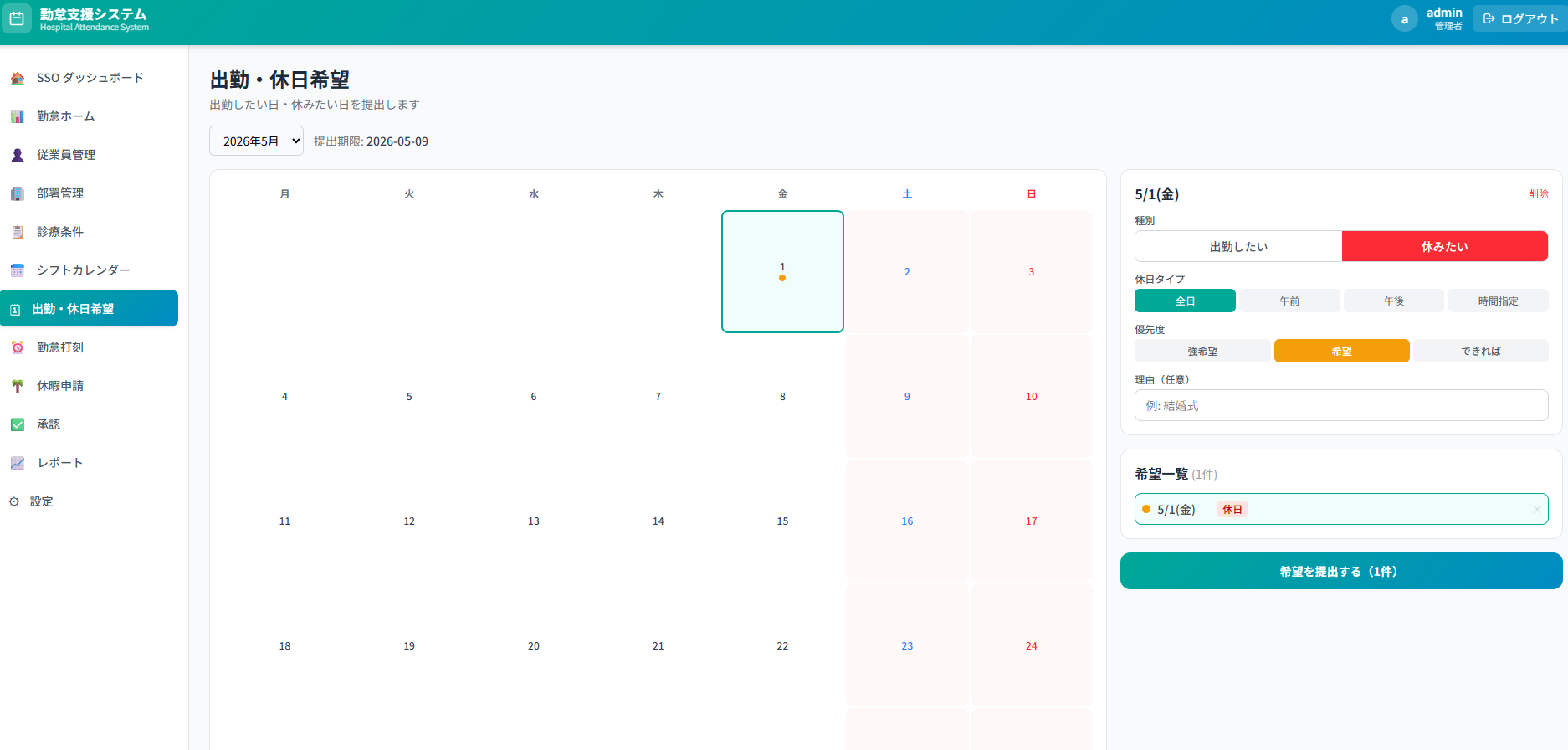 勤怠支援 出勤・休日希望